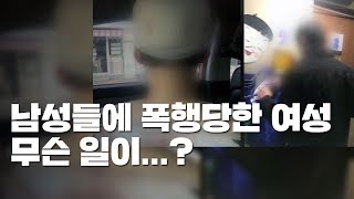 남성들에게 폭행 당한 여성 머리 중상...'이수역 폭행' 논란 / YTN