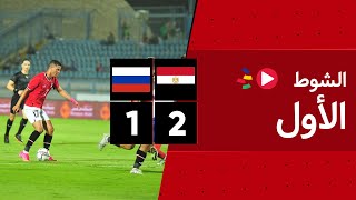 الشوط الأول | مصر الأولمبي 2-1 روسيا الأولمبي | مباراة ودية
