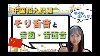 そり舌音のコツと発音の明確な違い【中国語入門#8】