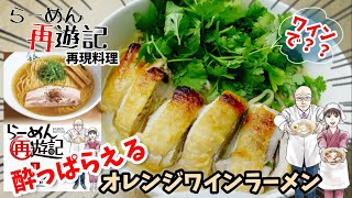 【漫画飯再現料理】オレンジワインラーメン　らーめん再遊記　アニメ飯再現レシピ