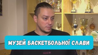 Музей баскетбольної слави