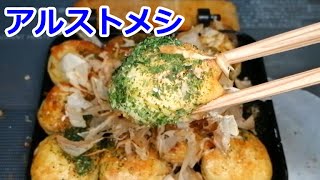 自作アルコールストーブとホットサンドメーカーでたこ焼きをオリーブオイルと塩コショウでキメルだけの動画