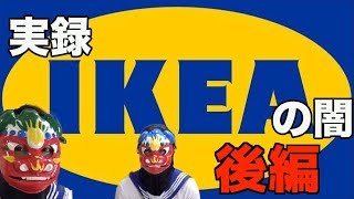 【IKEAの闇】お菓子の家〜編【購入前に絶対見て!!】