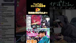 自分下手過ぎたｗｗｗ 【#shorts 】#切り抜き #コンパス動画 #配信者　#コンパス民