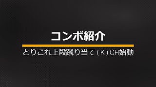 ［VF5es 2.0］［コンボ紹介］葵 とりこれ上段蹴り当てKCH始動