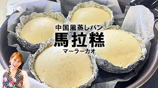 【フライパンで】中国風蒸しパン　馬拉糕（マーラカオ）／みきママ