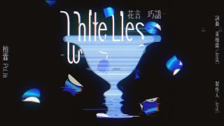 柏霖 PoLin - '花言巧語 White Lies' Official Lyric Video - 影集「2049」插曲