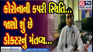 અરવલ્લી:-  કોરોનાની કપરી સ્થિતિ...જાણો શું છે ડોક્ટરનું મંતવ્ય.. || GTV_GUJARAT_NEWS