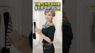 가을 스카프 하나로 포인트 주는 코디법