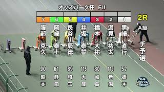 【岸和田競輪場】令和６年12月24日 2R オッズパーク杯 FⅡ　１日目【ブッキースタジアム岸和田】