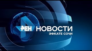 Новости Сочи (Эфкате РЕН Ren Tv) Выпуск от 19.10.2018