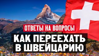 Как переехать в Швейцарию? Выбираем город для жизни, налоги, оформление вида на жительство