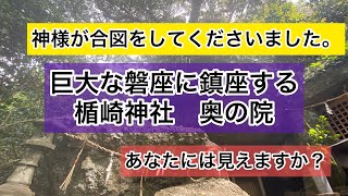 神様からの合図✨あなたには見えますか？ 断崖絶壁にある巨大な磐座の上の奥の院を遠隔参拝🙏