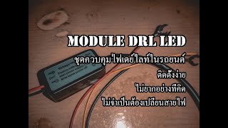 ชุดควบคุมไฟเดย์ไลท์ เปิด/ปิด อัตโนมัติ Module DRL LED