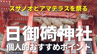 アマテラスとスサノオが仲良く祭られるパワースポット「日御碕神社」の個人的見所を紹介するよ