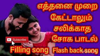 எத்தனை முறை கேட்டாலும் சலிக்காத சோக பாடல் ###  filling song ###  flash back song ####.