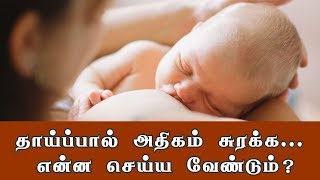 தாய்ப்பால் அதிகம் சுரக்க என்ன செய்ய வேண்டும்?