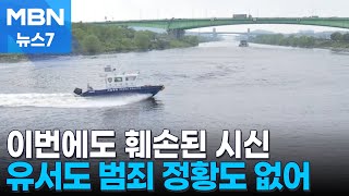 경인아라뱃길서 50대 남성 훼손된 시신…CCTV는 1.5km에 한 대뿐 [MBN 뉴스7]