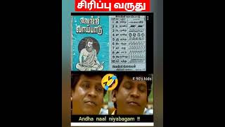 சிரிப்பு வருது347. 90களில் பிறந்த எல்லாரும் முதல் முதலில் படித்த வாய்ப்பாடு