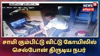 Chennai: சாமி கும்பிட்டு விட்டு கோயிலில் செல்போன் திருடிய நபர்  - சிசிடிவி காட்சி