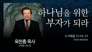 하나님을 위한 부자가 되라  [누가복음 12:16~21] - 옥한흠 목사