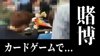 【動画あり】マジでやばい...デュエマで賭博している人がマジでいる件について。※動画が消えたら察して