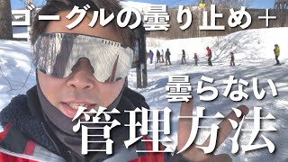 【ゴーグルの管理方法】絶対に曇らないゴーグル曇り止め「効果が薄い?!」というご意見について＋αでプロスキーヤーがお答え致します！！