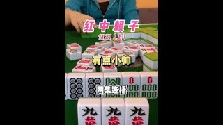 广东麻将 : 这牌打的有点帅啊#麻将 #红中麻将 #小麻将解心宽