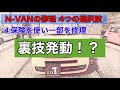 n vanの悲劇【保険使用検討編】