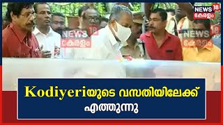 Kodiyeri Balakrishnan Passed Away | Pinarayi Vijayan കുടുംബസമേതം Kodiyeriയുടെ വസതിയിലേക്ക് എത്തുന്നു