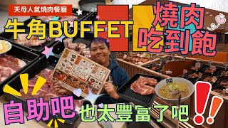 【台北天母人氣燒肉】牛角 日本燒肉 Buffet  ，全新型態登場  ，平日最便宜只要599元+10%  ，小小花費大大享受，超讚的  Buffet  ▏ 무한리필 ▏ 食べ放題