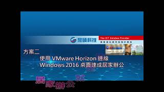 【VMware 展示Demo】VMware Horizon 使用者連回公司使用Windows 2016 Desktop ｜聚碩科技