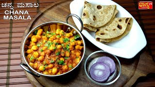 ಚೆನ್ನ ಮಸಾಲಾ 100% ಮನೆ ರುಚಿ ।   Perfect Chana Masala Recipe Restaurant Style Channa Masala Gravy