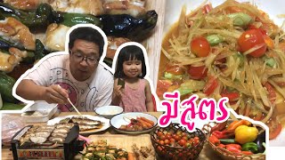 กินข้าวกับโนอะ | ส้มตำไก่ย่างปลาย่างราดซอสญี่ปุ่นมีสูตร5 สิงหาคม 2561