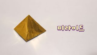 색종이접기 - 피라미드접기 (피라미드,pinwheel,pinwheelorigami,coloredpaper,origami,종이접기,종이오리기,종이만들기,색종이만들기,색종이)-하이루