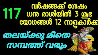 117 വർഷങ്ങൾക്ക് ശേഷം ധനു രാശിയിൽ 3 ശുഭ യോഗങ്ങൾ വരുമ്പോൾ 12 നാളുകാർക്ക് സമ്പത്ത് തലയ്ക്ക് മീതെ വരും