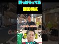 朝倉未来と吉田君とコラボ動画！挨拶の段階で酔ってる飯田将成