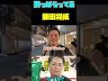 朝倉未来と吉田君とコラボ動画！挨拶の段階で酔ってる飯田将成