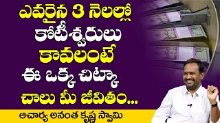 Money Mantra | ఈ ఒక్క చిట్కా పాటిస్తే ఎవ్వరైనా 3 నెలల్లో కోటీశ్వరులు అవుతారు | DAILY MONEY