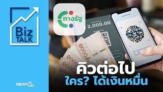 คิวต่อไป ใคร? ได้เงินหมื่น : [Biz Talk]