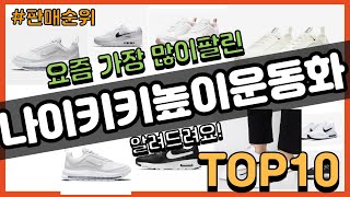 나이키키높이운동화 추천 판매순위 Top10 || 가격 평점 후기 비교