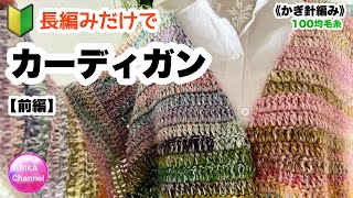 🔰前編【長編みだけでビッグシルエットのカーディガン】 編み物 かぎ針編み ☆ crochet cardigan part-1, beginner friendly