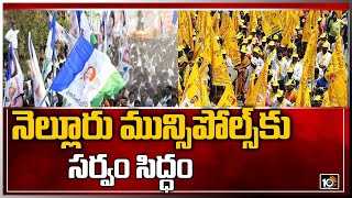 నెల్లూరు మున్సిపోల్స్‏కు సర్వం సిద్ధం | All Arrangements Set For Nellore Municipal Elections | 10TV