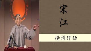 【揚州評話】《宋江》106，王筱堂，揚州話，下江方言，揚語、邗語 、Yáng Dseu Huà, Yáng Yũ , Háen Yũ ,Yangdsese