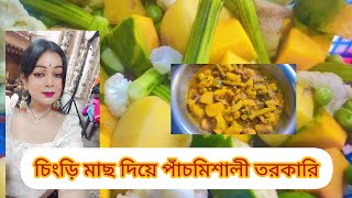 daily vlog আজকের মেনুতে ছিল দারুন স্বাদের চিংড়ি মাছ দিয়ে পাঁচ মিশালি তরকারি 😋😋