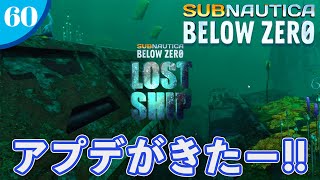 【Subnautica:Below Zero】#60 ついに来ちゃった!?　LOST SHIP アップデート!!【海洋サバイバル】