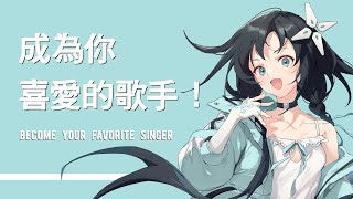 Voicemith 風系虛擬女歌手 - 夏語遙 Xia Yu Yao