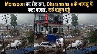 Monsoon का रौद्र रूप, Dharamshala के भागसू में फटा बादल, कई वाहन बहे | Viral Video