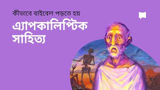 কীভাবে বাইবেল পড়তে হয়: এ্যাপকালিপ্স Apocalyptic Literature