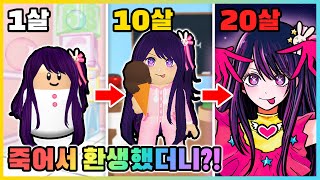 최애의 아이가 환생한다면!? 다시 태어난 호시노 아이는 아이돌이 될 수 있을까? [로블록스] 새상놀이터